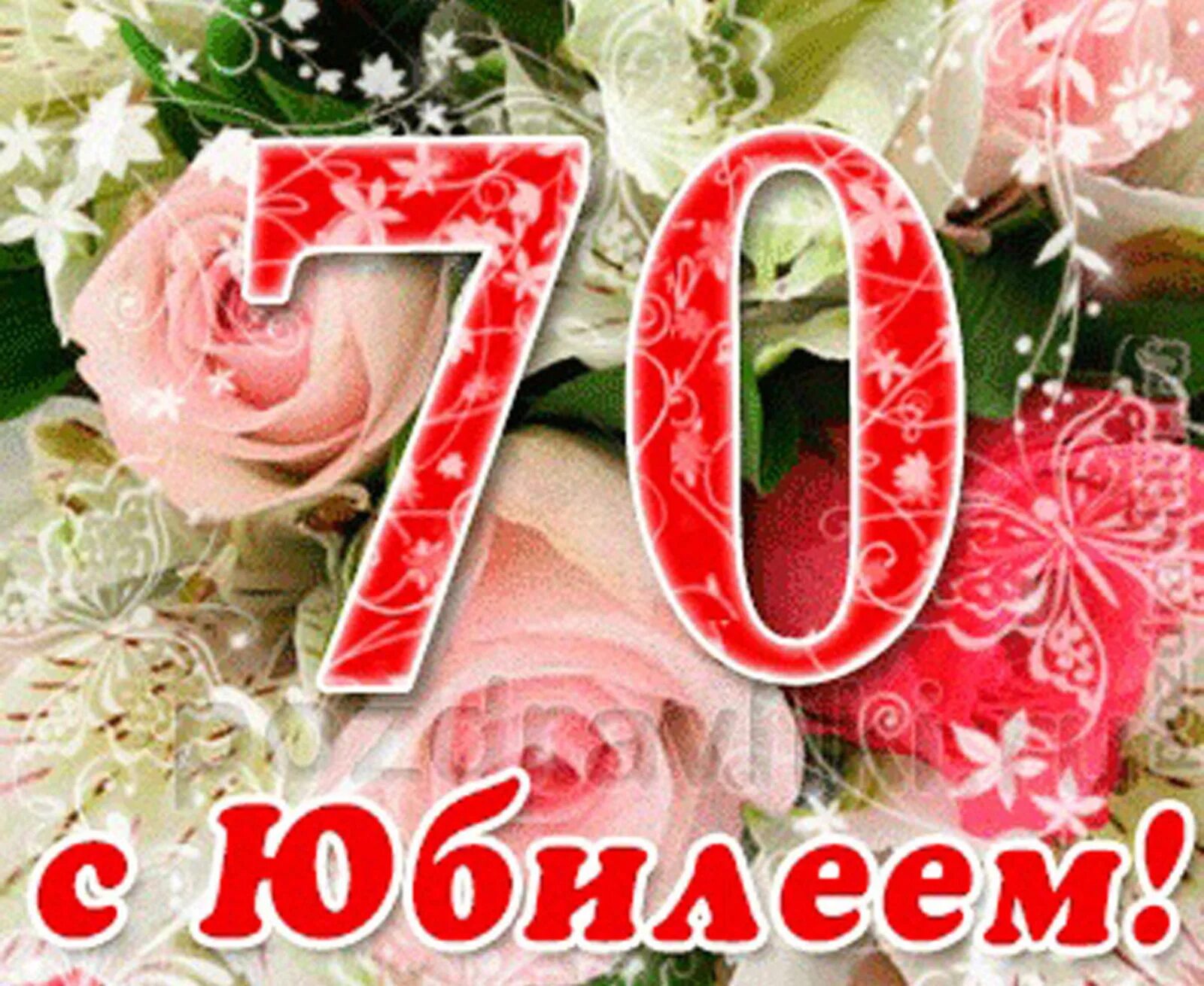 Поздравление с днем рождения сестре 70 летием