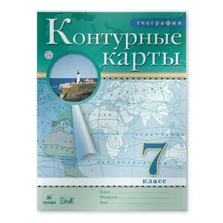 Контурные карты по географии к учебнику