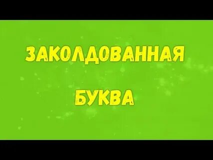 4 буквы слушать