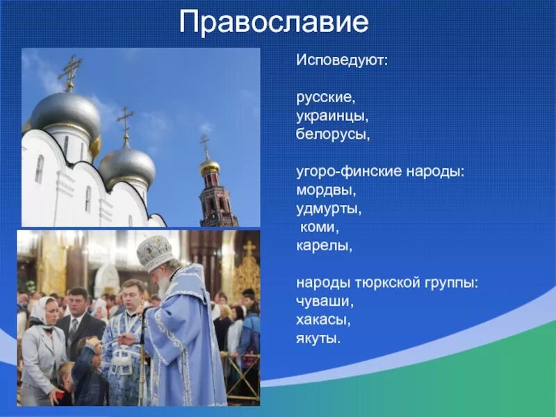 Народы северного кавказа исповедующие православие. Народы России исповедующие Православие. Тюркский народ исповедующий Православие. Народы России исповедующие христианство. Что исповедует христианство.