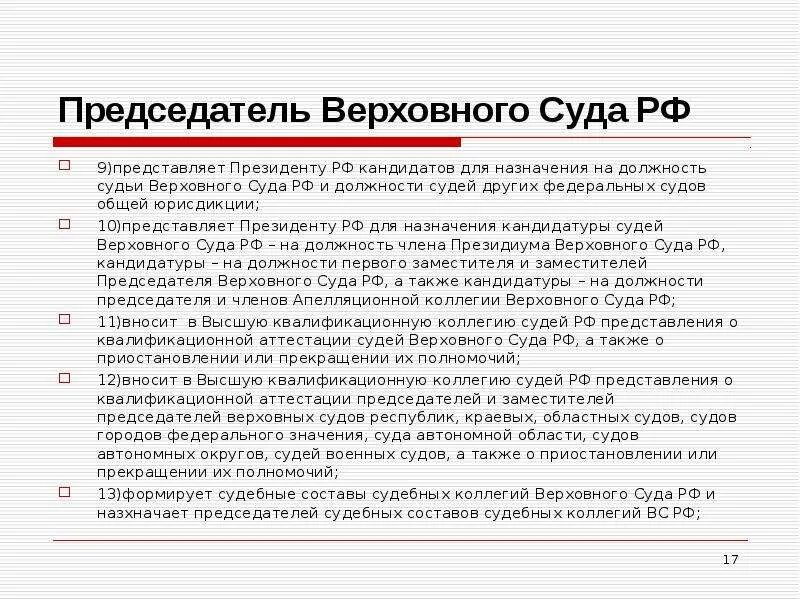 Представляет и назначает председателя. Требования на должность председателя верховного суда рф. должности судей верховного суда. порядок назначения на должность должности судьи верховного суда. председатель верховного суда рф.