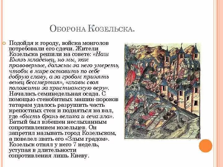 Почему назвали город козельск. Город Козельск Монголы прозвали. Князь Козельска 1238. Диорама оборона Козельска 1238 г. Козельск татаро монгольское Нашествие.