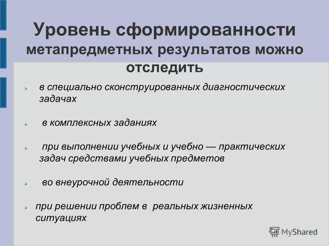На чеченском метапредметные результаты. Методики и инструменты формирующего оценивания. Уровни сформированности метапредметных результатов. Метапредметные результаты оценка. Оценкой уровня сформированности метапредметных результатов служит.