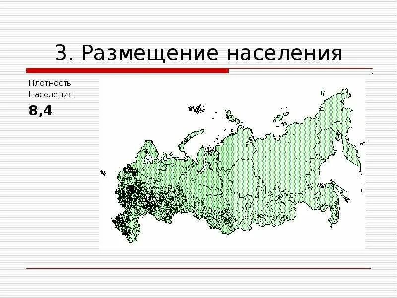 Зоны размещения населения россии. Размещение населения в России. Размещение населения России 8 класс география. Карта размещения населения России. Размещение населения России презентация 8 класс.