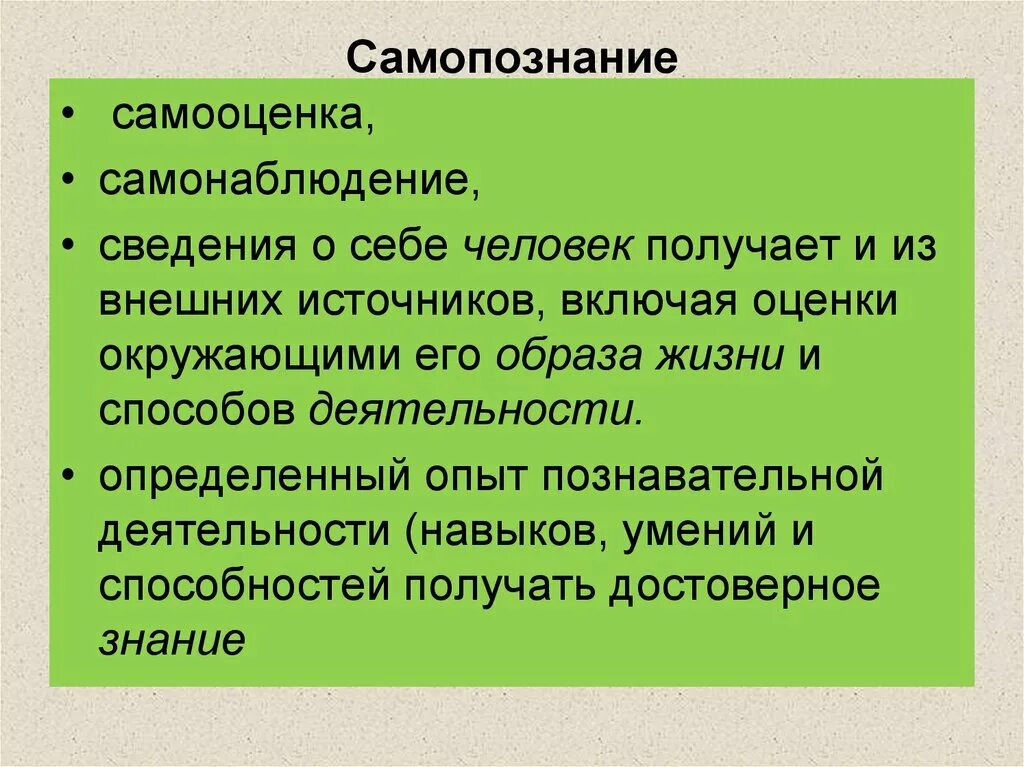 Процесс самопознания человека. Самопознание и самооценка. Самопознание и самооценка личности. Самопознание человека Обществознание. Самопознание человека кратко.