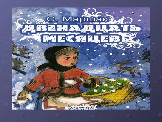 С.Я. Маршак "двенадцать месяцев" Сказ. С Я Маршак 12 месяцев. Маршак двенадцать месяцев обложка. Сказка с я Маршака 12 месяцев. Маршака 12 2