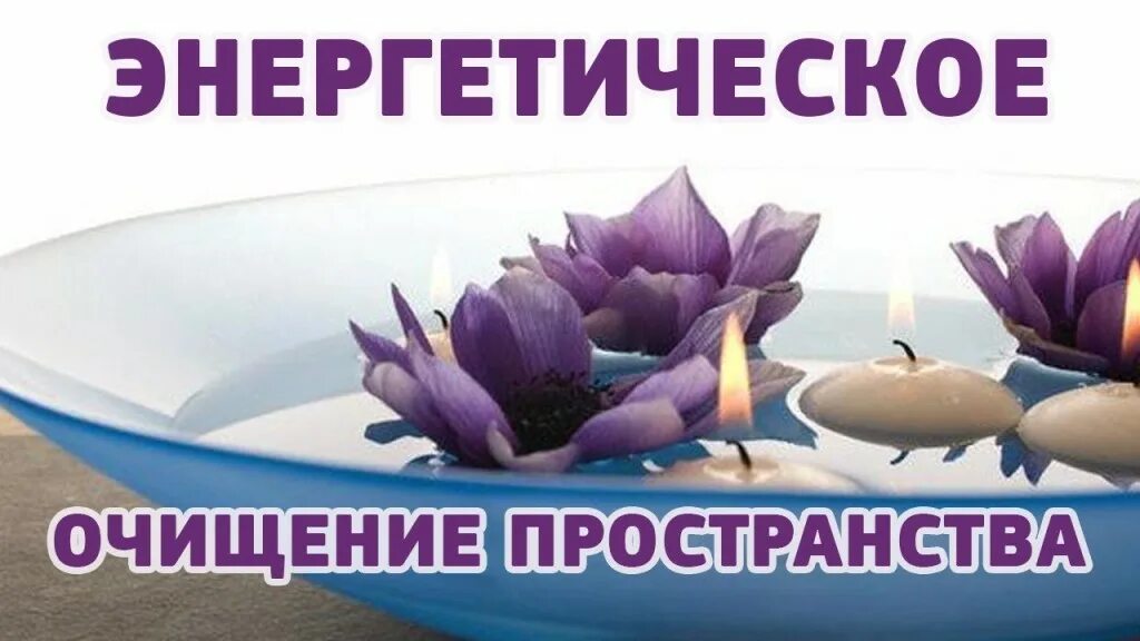 Слушать очищение пространства. Энергетическая чистка пространства.