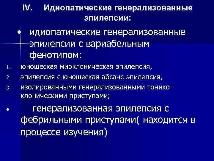 Генерализованная идиопатическая эпилепсия. Эпилепсия генерализованная форма. Что такое идиопатическая форма эпилепсии. Генетическая генерализованная эпилепсия. Сколько живут с эпилепсией