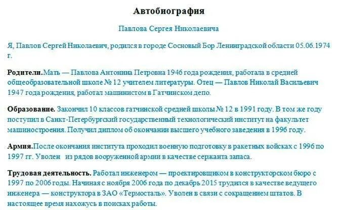 Биография пример для работы. Как заполнить автобиография для работы образец заполнения. Как написать биография о себе образец для работы. Биография как написать образец на работу. Автобиография на работу в госслужбу образец