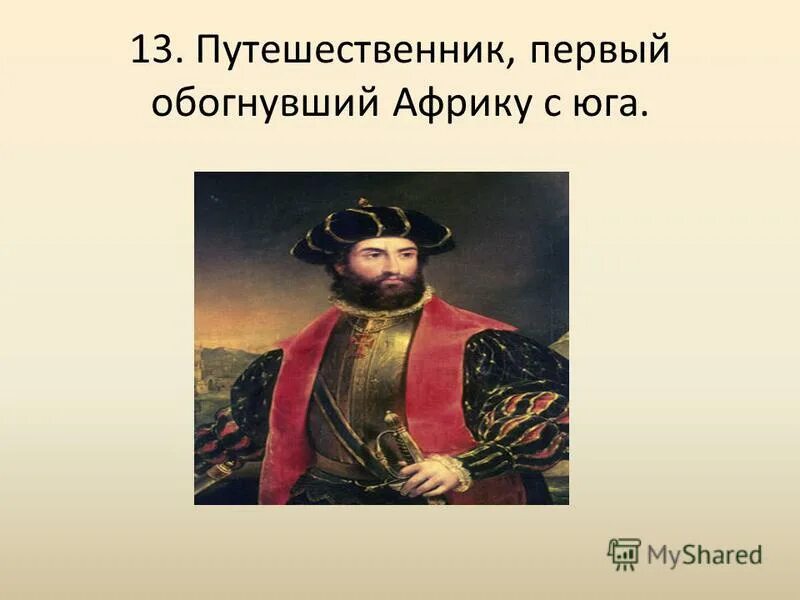 Великие географические открытия бартоломео диаш. Первый европеец обогнувший африку с юга. Бартоломеу диаш обогнул мыс доброй надежды. Бартоломеу диаш мыс доброй надежды. Первый европеец обогнувший африку с юга.