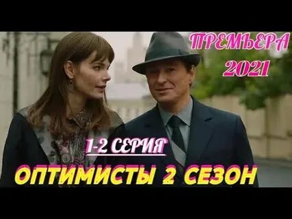 Оптимисты 2 5
