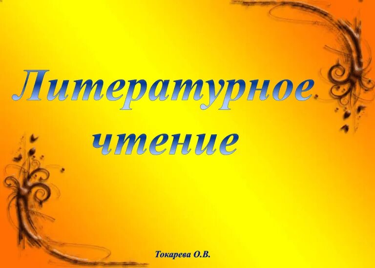 Презентация к уроку чтения. Урок литературного чтения. урок литературного чтения слайд. слайд литературное чтение. литературный фон для презентации.