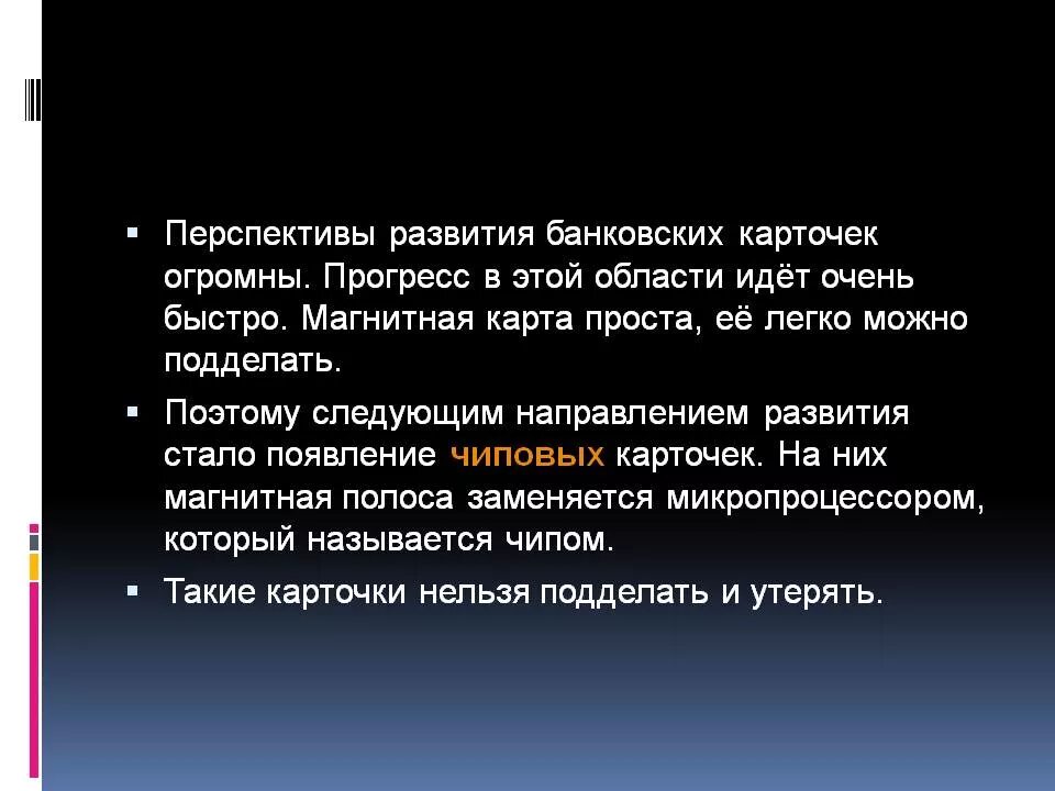 Перспективы развития банка. Перспективы развития банковских карт. Перспективы развития кредитных карт. Совершенствование банковских карт. Проблемы и перспективы развития банковских карт.