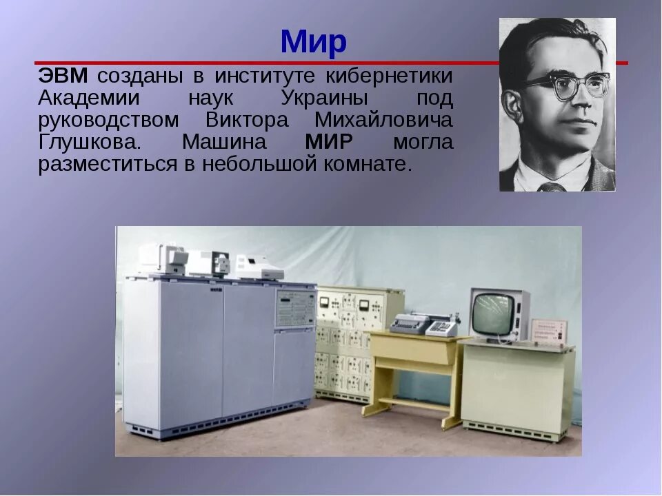 Мир-2 ЭВМ. ЭВМ мир-1. Вычислительная машина мир. Глушков ЭВМ.