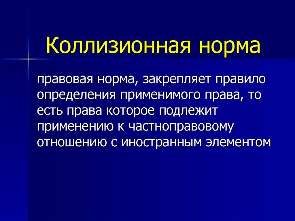 Коллизии в законодательстве. Коллизионные нормы. Коллизионно-правовые нормы. Коллизия правовых норм.