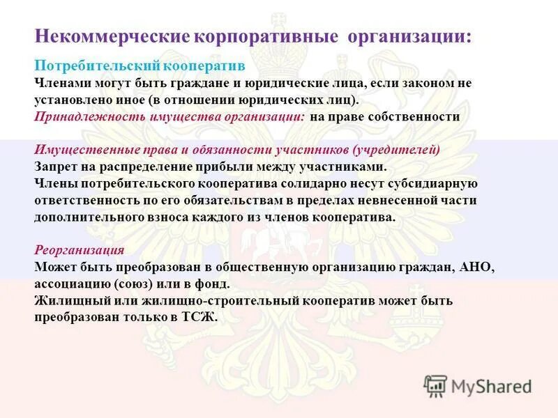 некоммерческой корпоративной организацией является. предмет деятельности организации это. некоммерческие корпорации примеры. организационно-правовые формы предприятий в рф некоммерческие. некоммерческой корпоративной организацией является.