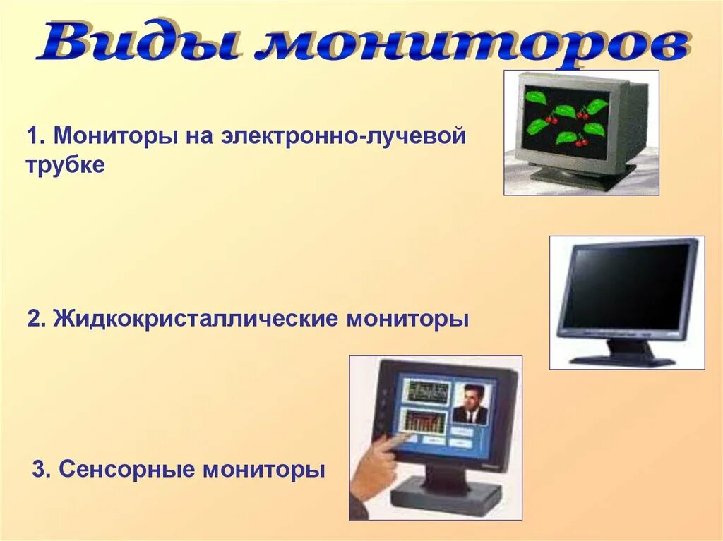 Мониторы жидкокристаллические и электронно лучевой. Электронно-лучевой монитор и жидкокристаллические мониторы. Дисплей на электронно вычислительных трубках. Персональных компьютеров на базе электронно-лучевой трубки.