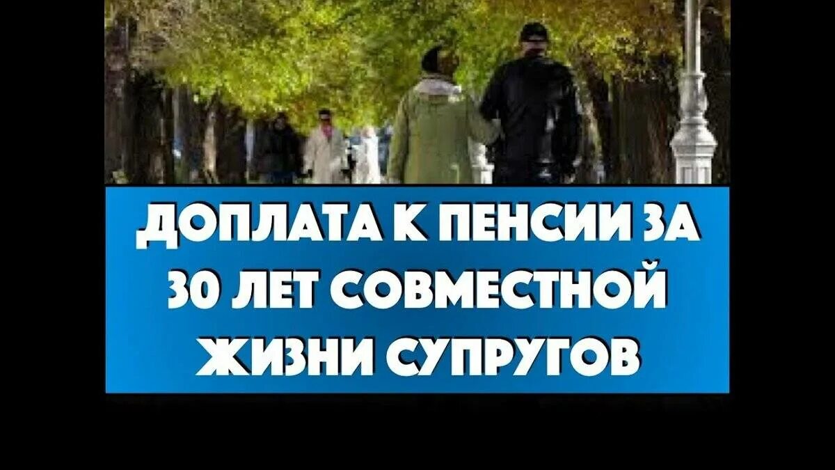 Доплата пенсионерам за стаж 30 лет. Доплата пенсий за 30 лет совместной жизни. Надбавка к пенсии за супружеская. Надбавка к пенсии за 50 лет совместной жизни. Доплата к пенсии супругам прожившим.