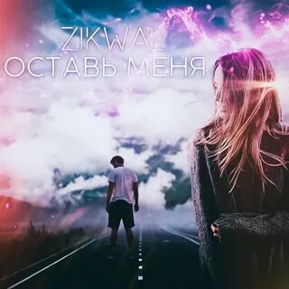 Оставь послушай