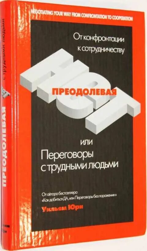 Преодолевая нет или переговоры с трудными людьми. Уильям Юри «преодолевая нет, или переговоры с трудными людьми». Преодолевая нет. Уильям Юри как преодолеть нет. Фишер переговоры без поражения