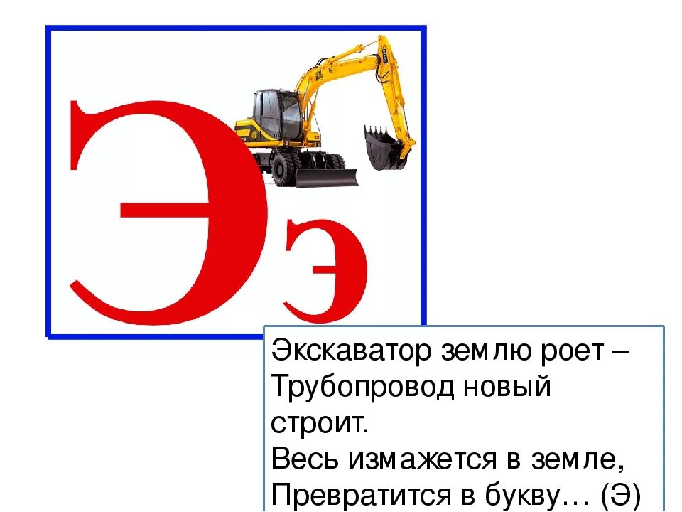 Буква э презентация. Буква э для детей. Загадка про экскаватор. Буква э экскаватор. Экскаватор текст