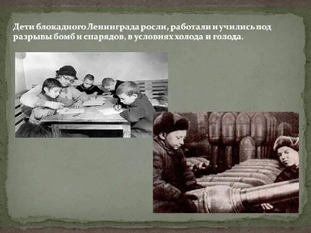 Блокада ленинграда проект 3 класс Урок Мужества "Дети и война" для школьников 5-8 класса. Конспект с презентацией
