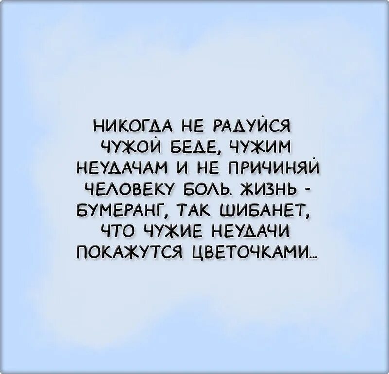 Никогда не радуйся чужой беде чужим неудачам. Смеяться над чужим горем. Радоваться чужой беде. Никогда не радуйтесь чужому горю.