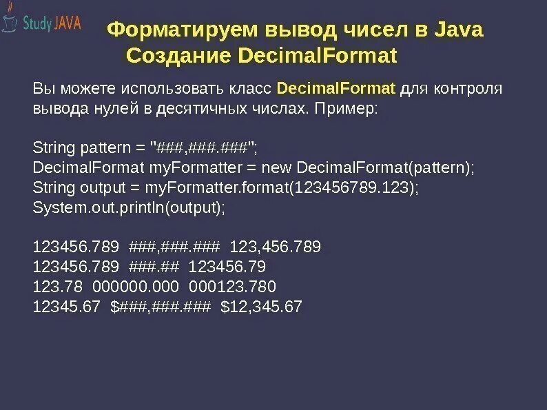 Формат вывода чисел. Форматированный вывод. форматированный вывод джава. форматируем вывод чисел в java. форматированный вывод чисел.