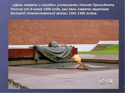 Указ о дне памяти и скорби