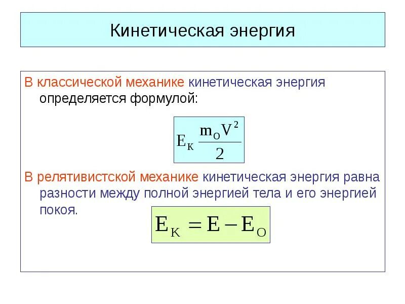 Электромагнетизм формула кинетической энергии. Как определить кинетическую энергию. Кинетическая энергия в механике формула. Формула вычисления кинетической энергии в физике. Чем отличается кинетическая энергия