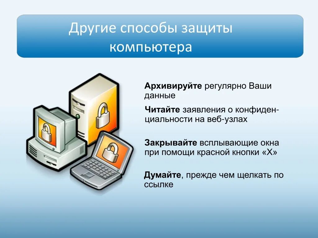 Обработке ваших данных. Способы защиты данных на компьютере. как защитить информацию. способы защиты пк. способы защиты в интернете.