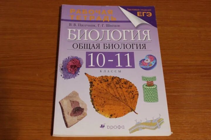 Биология 10 11 каменский криксунов. Биология 10-11 класс Каменский Пасечник. Тетрадь по биологии 10 класс Пасечник. Пасечник Криксунов биология 10 11. Биология 10 класс Пасечник Швецов.