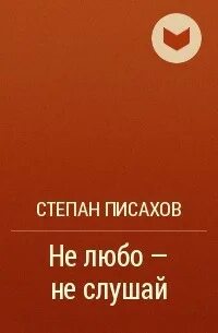 Не любо не слушай а врать