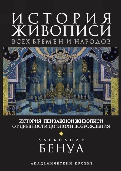 Бенуа история русской живописи. Книги бенуа. Бенуа история. Бенуа займ. Бенуа история живописи.