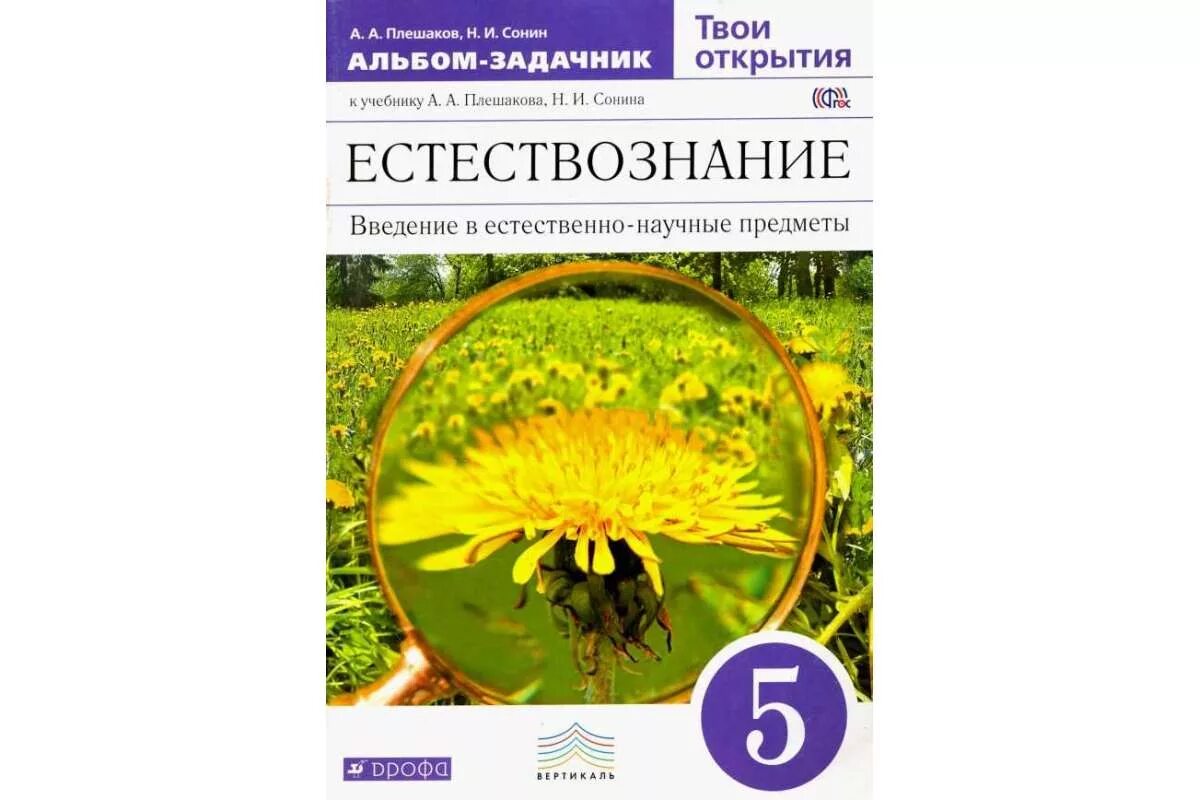 Введение в естественно научные предметы 5 класс. Естествознание учебник. Естествознание Плешаков альбом задачник. Естествознание 6 класс учебник. Естествознание 5 класс учебник.