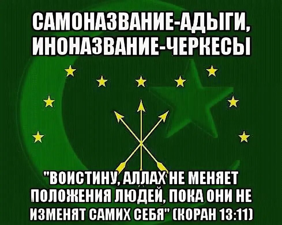 Иноназвание черкес. Самоназвание-адыгэ иноназвание-черкес. 12 кланов черкесов. самоназвание-адыгэ иноназвание-черкес мирзов. самоназвание адыгэ иноназвание черкес песня.