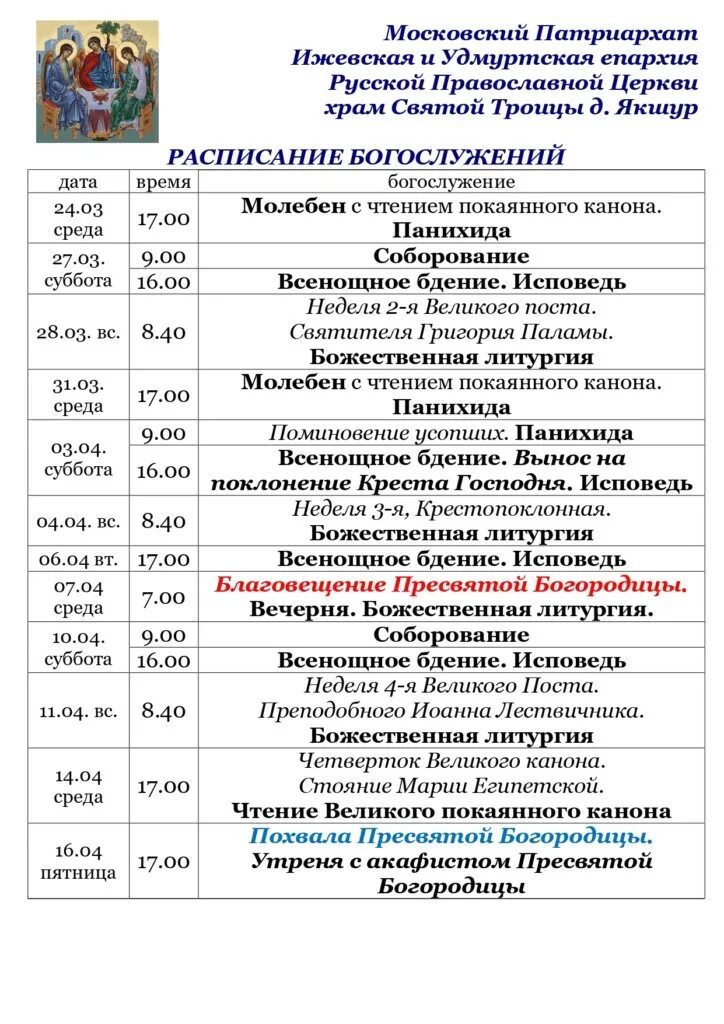 расписание богослужений на март 2024 г