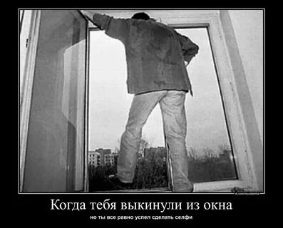 Из окна вышел один