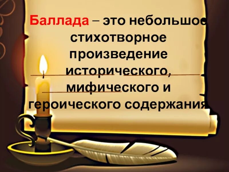 Сложившаяся традиция. Баллада определение. Баллада это. Баллада термин. Баллада определение.
