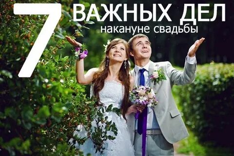 Накануне свадьбы