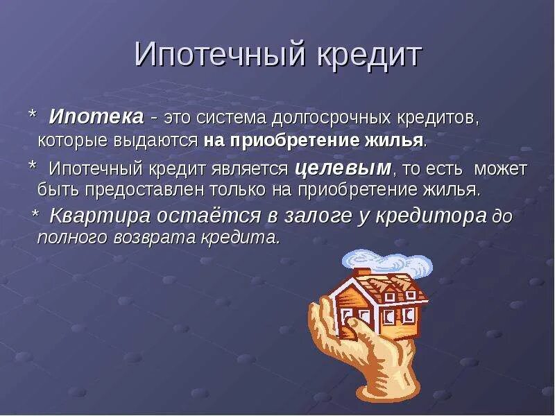 Является займ. Ипотечным кредитом является. системы долгосрочных кредитов. как произошло слово ипотека. ипотека история возникновения слова.
