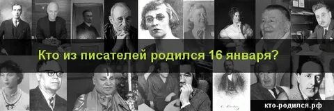Рожденные 16 января