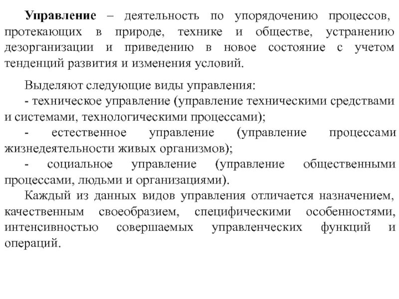 Социальное и техническое управление. Выделяют следующие виды управления. Управление процессами жизнедеятельности. Виды управления Естественные технические. Естественное управление.