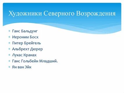 Авторы северного возрождения