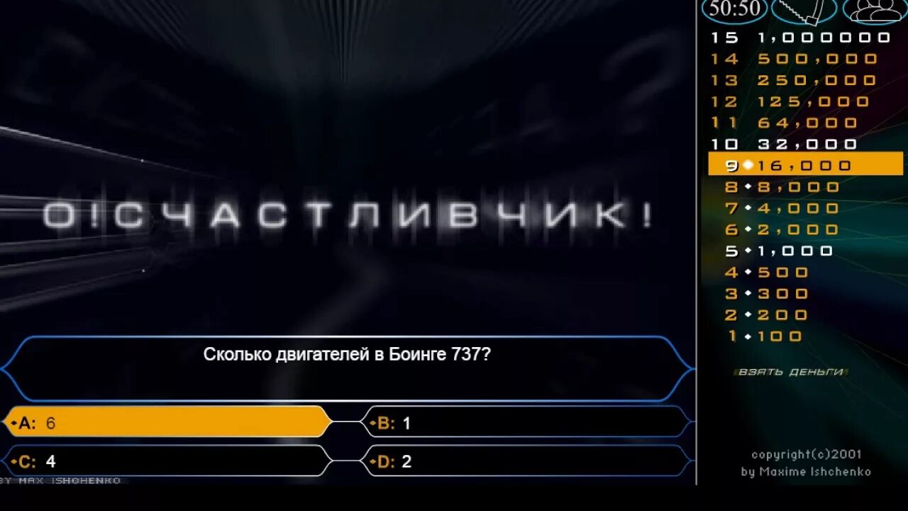 Счастливчик сколько букв. Счастливчик. О счастливчик компьютерная игра. О счастливчик игра 2001. DVD игра о счастливчик.