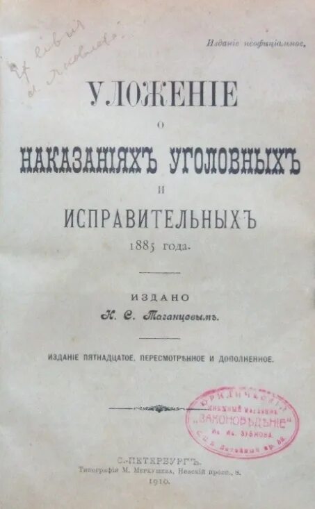 Уложение 1845. Уложение о наказаниях уголовных и исправительных 1845. Уложении о наказаниях уголовных и исправительных от 15 августа 1845 г..