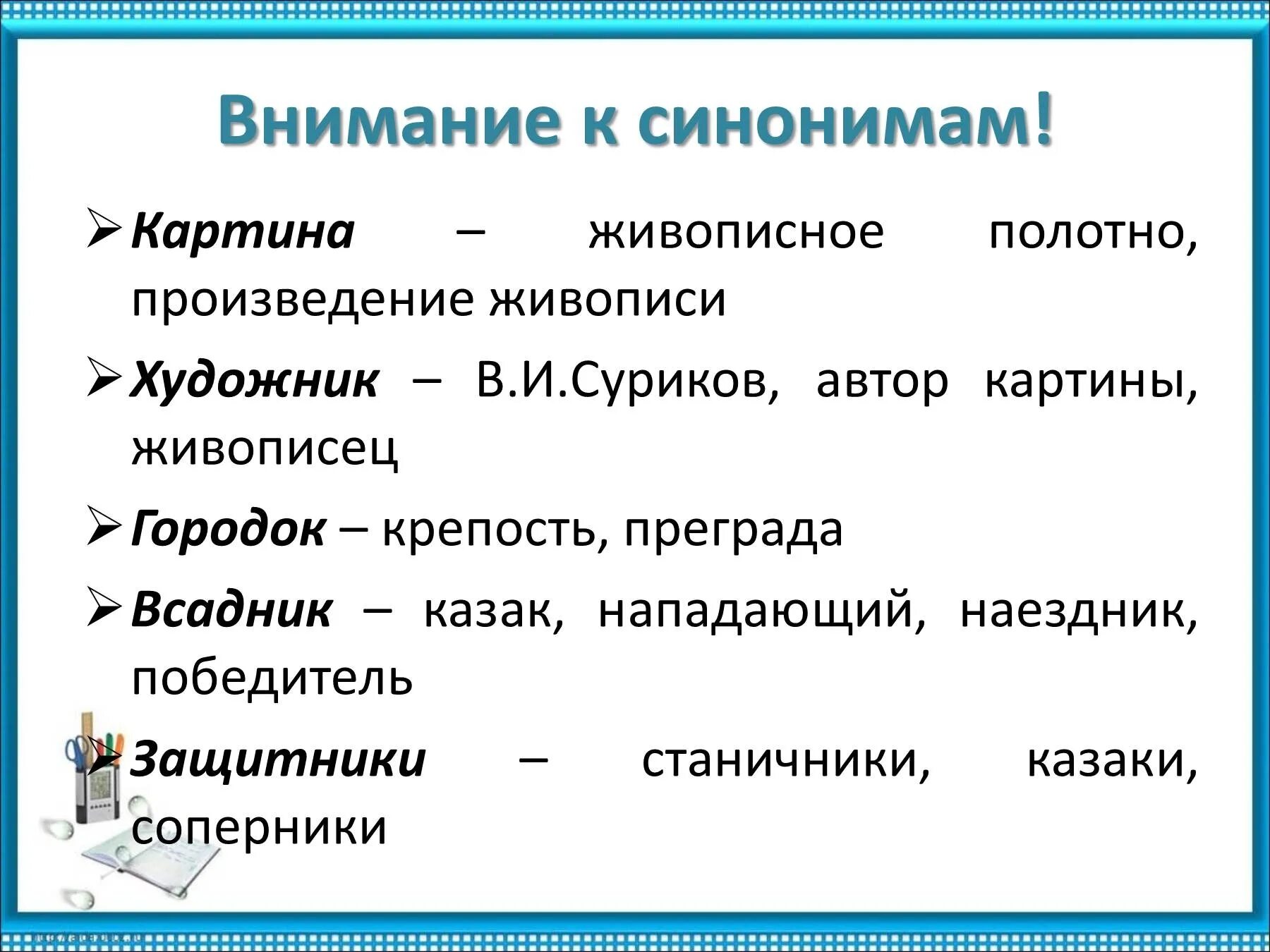 Полный контроль синоним. Синонимы к слову картина. Синоним к слову внимание. Любовь синонимы для сочинения. Картина синонимы для сочинения.