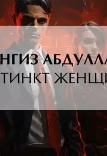 Инстинкт женщины