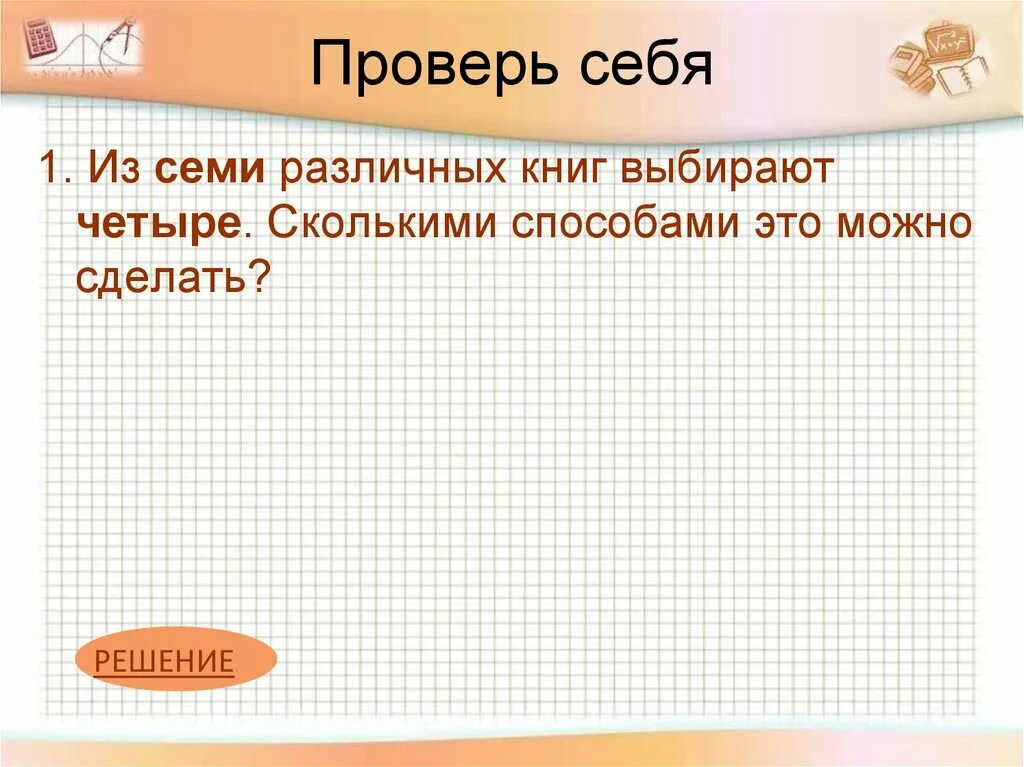 В классе изучают 9 предметов сколькими способами. Из семи различных книг выбирают четыре сколькими способами. из 7 различных книг выбирают 4. в классе изучается 7 предметов в среду 4 урока причем все разные. сколькими способами из 7 книг можно выбрать 4 книги?.