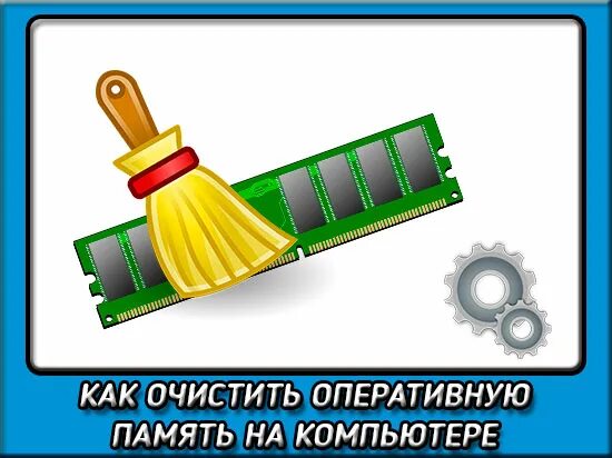 Как очистить память озу. Очистить оперативную память. как очистить оперативку. как почистить оперативку на пк. как очистить оперативную память на компьютере.